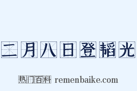 二月八日登韬光是什么意思的图片